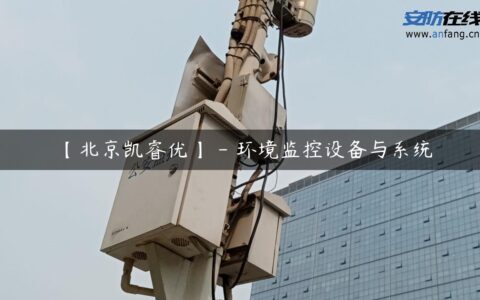 【北京凯睿优】 – 环境监控设备与系统