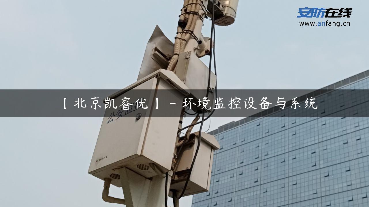 【北京凯睿优】 – 环境监控设备与系统