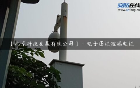 【北京科技发展有限公司】 – 电子围栏泄漏电栏