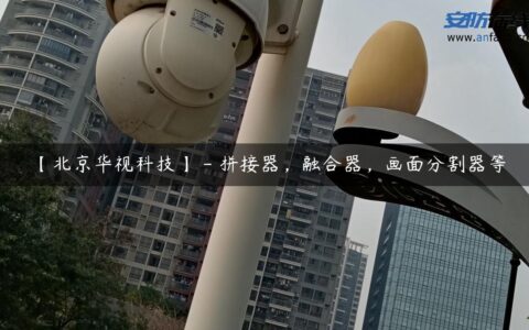 【北京华视科技】 – 拼接器，融合器，画面分割器等