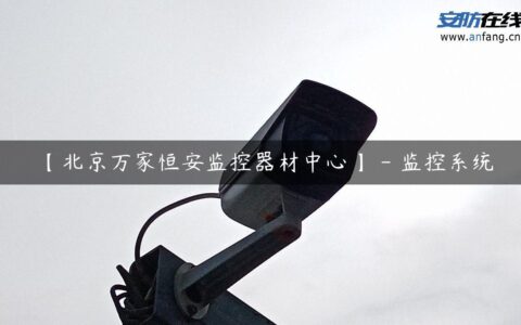 【北京万家恒安监控器材中心】 – 监控系统