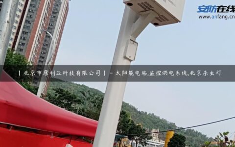 【北京市康利亚科技有限公司】 – 太阳能电站,监控供电系统,北京杀虫灯