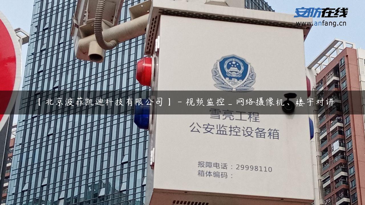 【北京波菲凯迪科技有限公司】 – 视频监控_网络摄像机、楼宇对讲