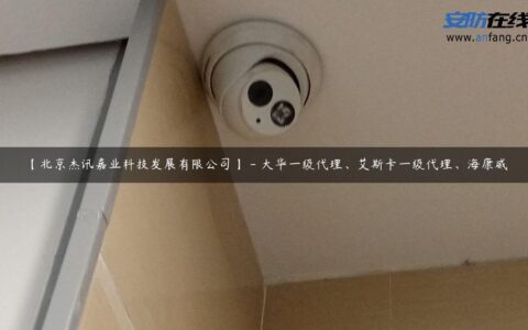 【北京杰讯嘉业科技发展有限公司】 – 大华一级代理、艾斯卡一级代理、海康威