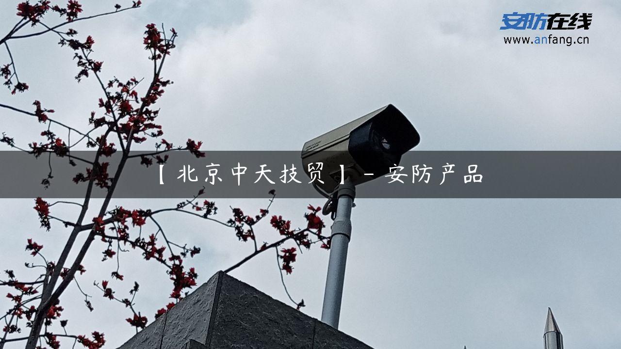 【北京中天技贸】 – 安防产品