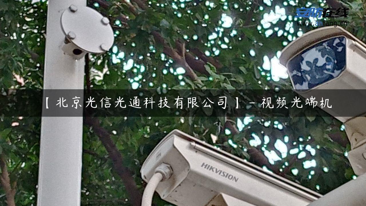 【北京光信光通科技有限公司】 – 视频光端机