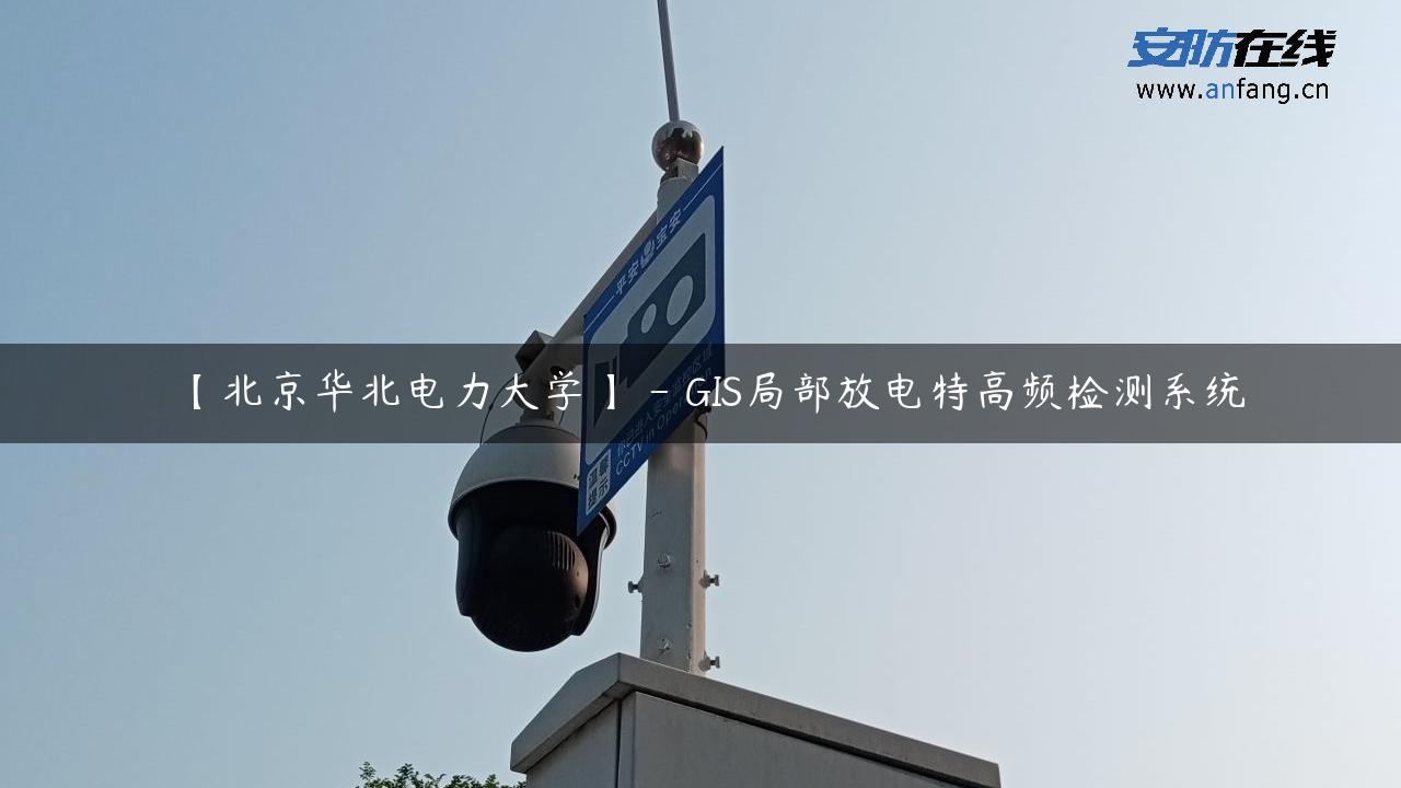 【北京华北电力大学】 – GIS局部放电特高频检测系统