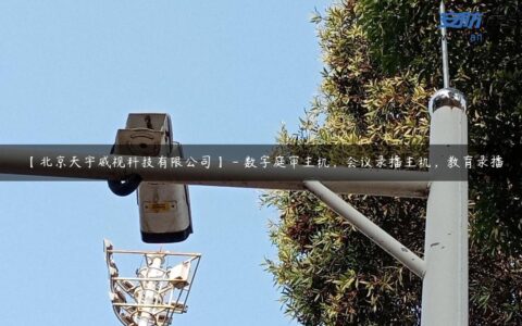 【北京天宇威视科技有限公司】 – 数字庭审主机，会议录播主机，教育录播