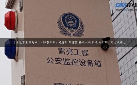 【东莞市金佰商城】- 防雷产品：避雷针 防雷器 接地材料等 电力产品_电力设备 …