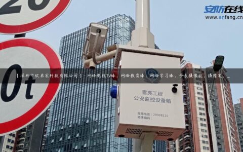 【深圳市欣启宏科技有限公司】- 网络电视TV棒，网络教育棒，网络学习棒，手表摄像机，摄像笔，…