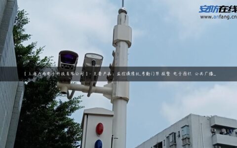【上海力尚电子科技有限公司】- 主要产品：监控摄像机.考勤门禁 报警  电子围栏  公共广播…