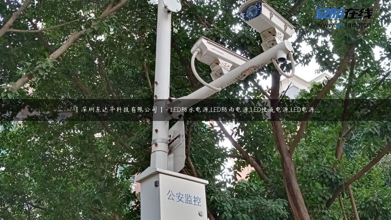 【深圳东达华科技有限公司】- LED防水电源,LED防雨电源,LED恒流电源,LED电源,…
