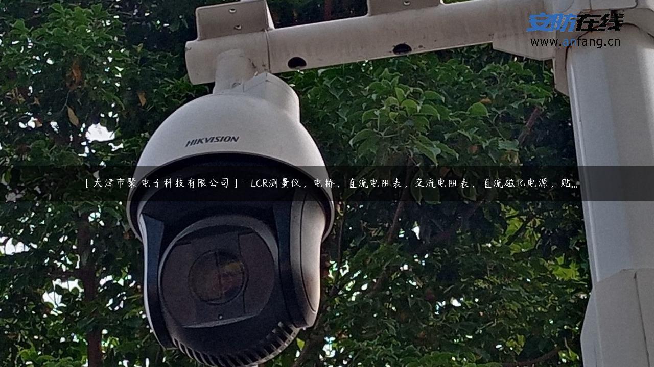 【天津市聚甡电子科技有限公司】- LCR测量仪，电桥，直流电阻表，交流电阻表，直流磁化电源，贴…