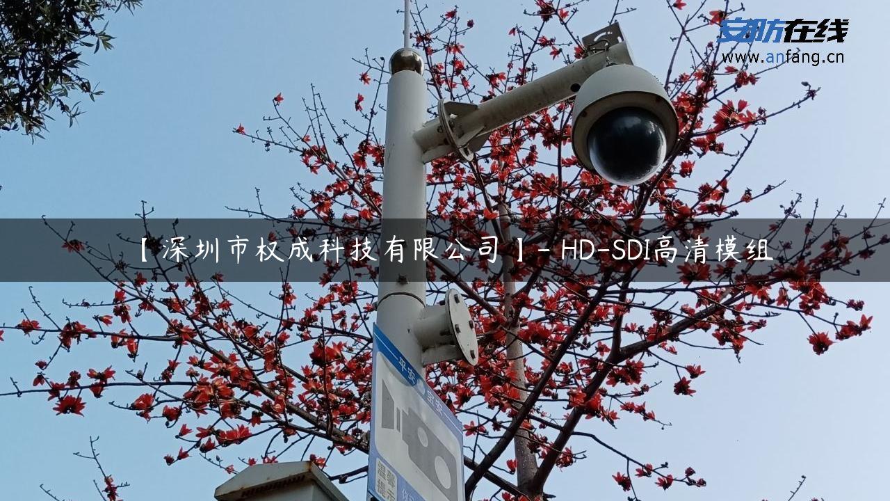 【深圳市权成科技有限公司】- HD-SDI高清模组