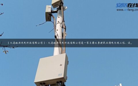 【大连皓源光电科技有限公司】- 大连皓源光电科技有限公司是一家主要从事建筑业弱电系统工程、设…