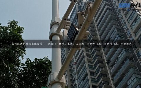 【四川欧迪柯科技有限公司】- 速通门，摆闸，翼闸，三辊闸，自动开门器，自动闭门器，电动地弹…