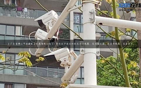 【广东省佛山市浩捷电子仪器有限公司】- 专业生产自主研发压力传感器，压力变送器，压差传感器，压差变送…