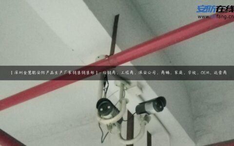 【深圳金慧聪安防产品生产厂家销售销售部】- 经销商，工程商，保安公司，商铺，家庭，学校，OEM，运营商