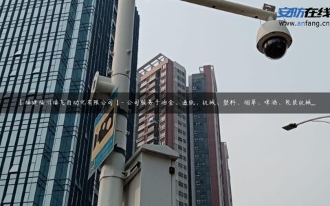 【福建福州福飞自动化有限公司】- 公司服务于冶金、造纸、机械、塑料、烟草、啤酒、包装机械…