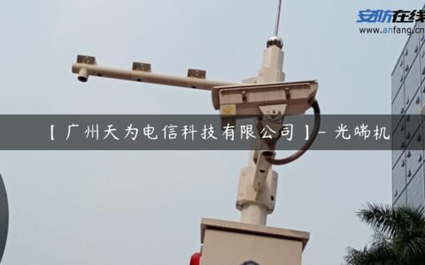 【广州天为电信科技有限公司】- 光端机