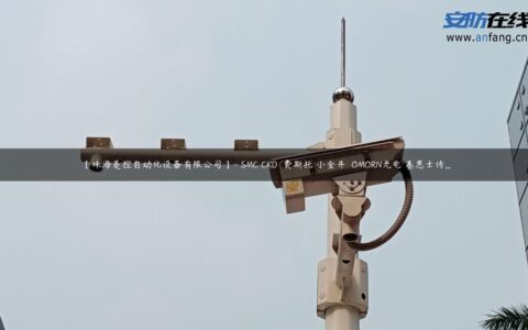 【珠海菱控自动化设备有限公司】- SMC CKD  费斯托 小金井  OMORN光电 基恩士传…