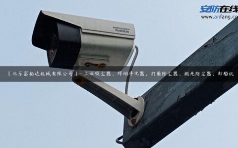 【北京富拓达机械有限公司】- 工业吸尘器，焊烟净化器，打磨除尘器，抛光除尘器，卸船机