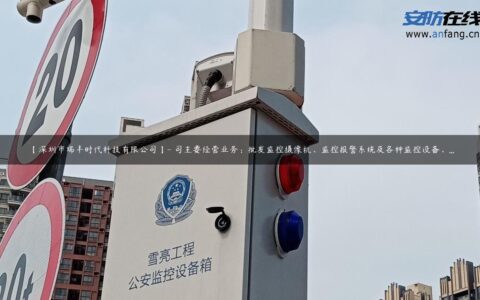 【深圳市瑞丰时代科技有限公司】- 司主要经营业务：批发监控摄像机、监控报警系统及各种监控设备、…