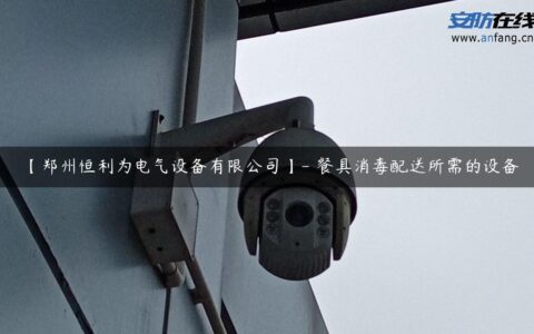 【郑州恒利为电气设备有限公司】- 餐具消毒配送所需的设备