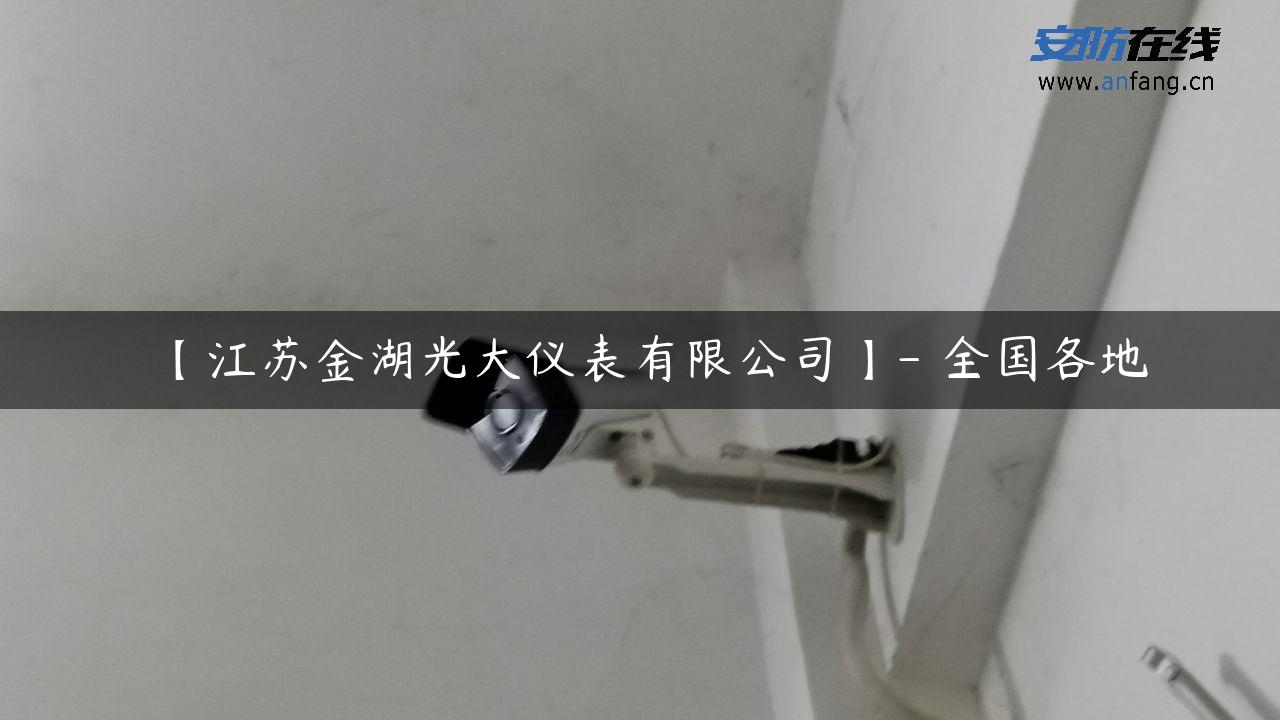 【江苏金湖光大仪表有限公司】- 全国各地
