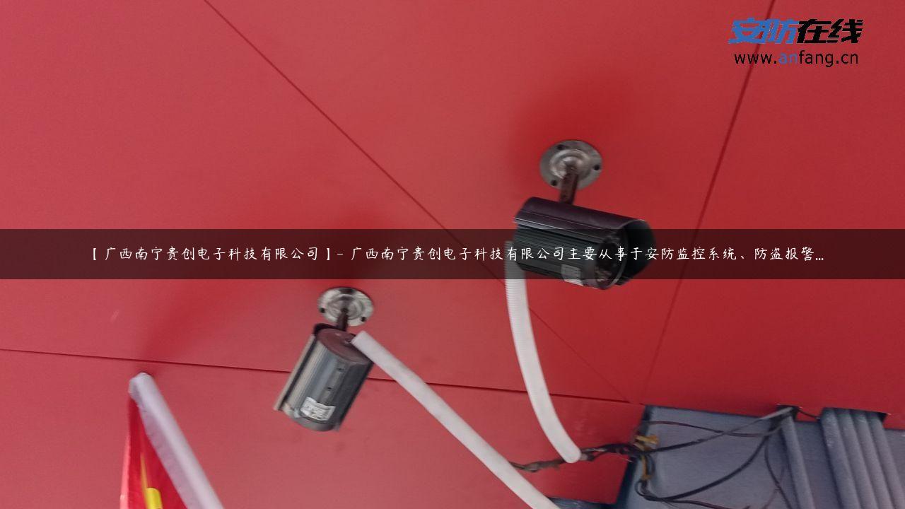 【广西南宁贵创电子科技有限公司】- 广西南宁贵创电子科技有限公司主要从事于安防监控系统、防盗报警…