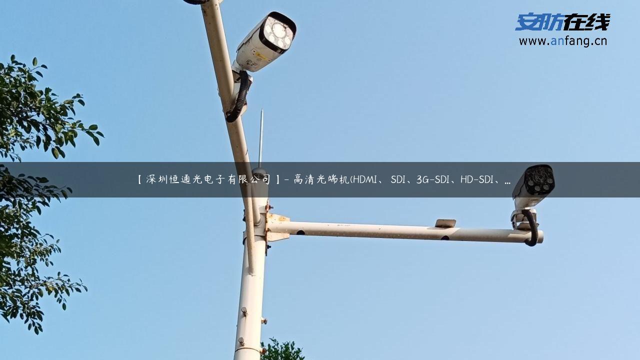 【深圳恒通光电子有限公司】- 高清光端机(HDMI、 SDI、3G-SDI、HD-SDI、…