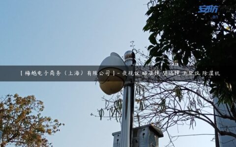 【梅越电子商务（上海）有限公司】- 夜视仪 瞄准镜 望远镜 测距仪 除湿机