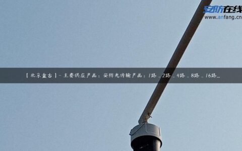 【北京盘古】- 主要供应产品：安防光传输产品：1路_2路_4路_8路_16路…