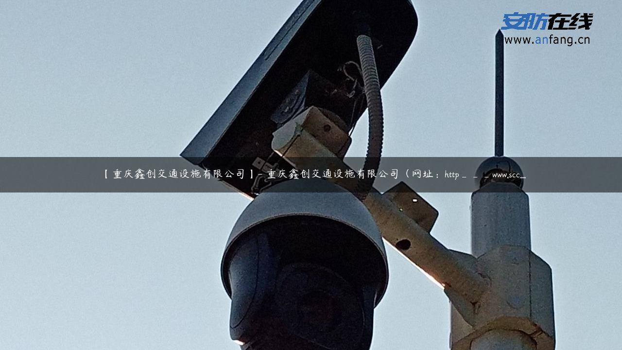 【重庆鑫创交通设施有限公司】- 重庆鑫创交通设施有限公司（网址：http___www.scc…