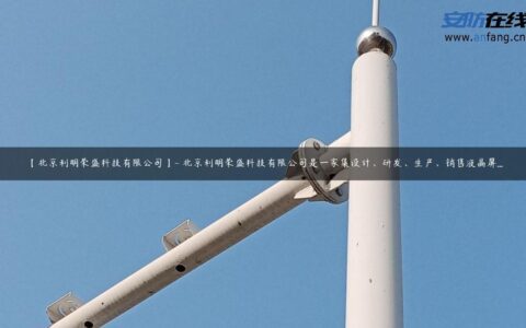 【北京利明荣盛科技有限公司】- 北京利明荣盛科技有限公司是一家集设计、研发、生产、销售液晶屏…