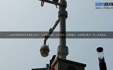 【山西新卓越安防科技有限公司】- 公司专业批发：红外防水一体摄像机、监控周边器材（窃入式硬盘录…