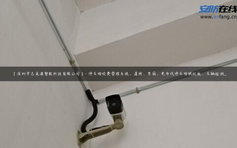 【深圳市志美通智能科技有限公司】- 停车场收费管理系统、道闸、票箱、免布线停车场脱机板、车辆检测…