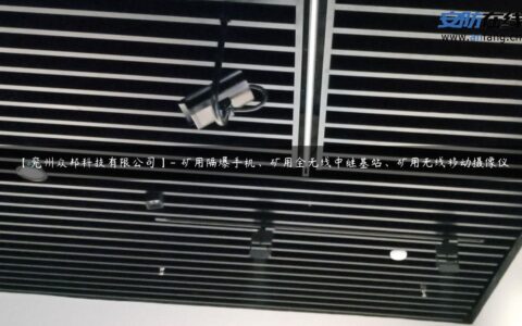【兖州众邦科技有限公司】- 矿用隔爆手机、矿用全无线中继基站、矿用无线移动摄像仪