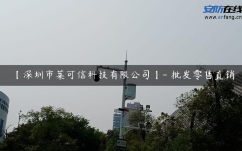 【深圳市莱可信科技有限公司】- 批发零售直销