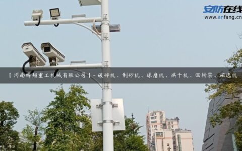 【河南辉翔重工机械有限公司】- 破碎机、制砂机、球磨机、烘干机、回转窑、磁选机