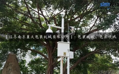 【江苏南京星火包装机械有限公司】- 包装机械，包装领域