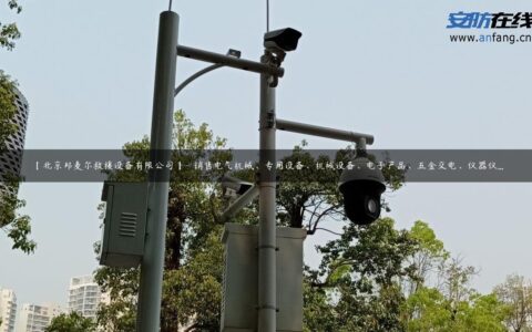 【北京邦麦尔救援设备有限公司】- 销售电气机械、专用设备、机械设备、电子产品、五金交电、仪器仪…