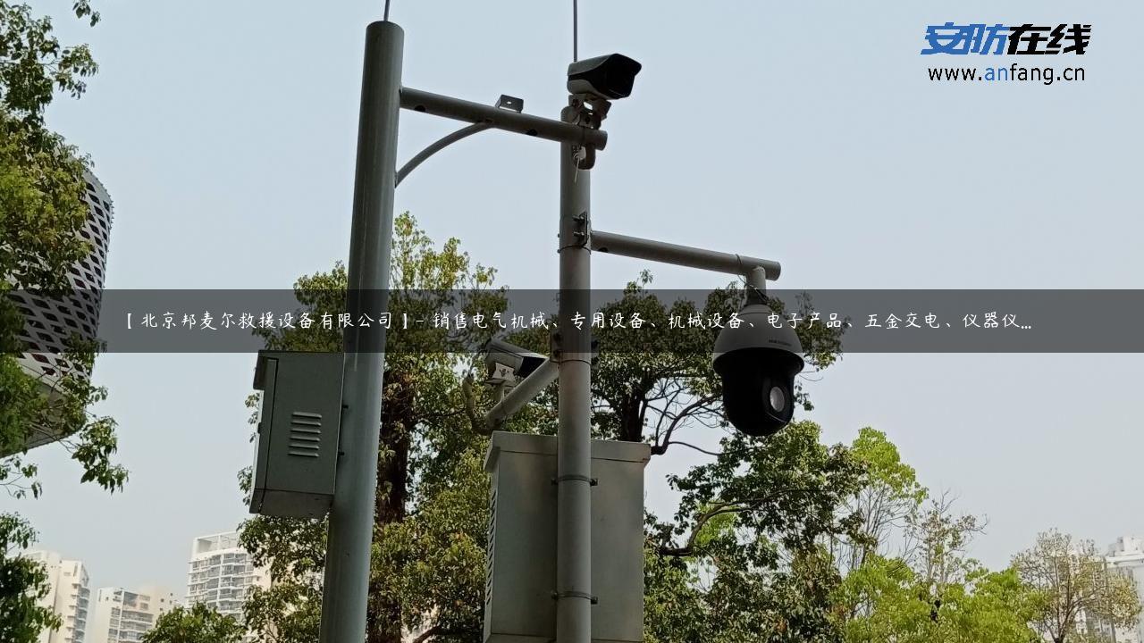 【北京邦麦尔救援设备有限公司】- 销售电气机械、专用设备、机械设备、电子产品、五金交电、仪器仪…