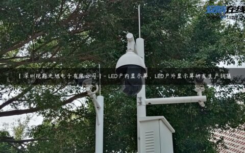 【深圳视爵光旭电子有限公司】- LED户内显示屏，LED户外显示屏研发生产销售