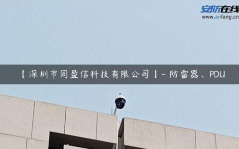 【深圳市同盈信科技有限公司】- 防雷器、PDU