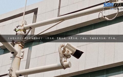 【石家庄中汇兴源科技有限公司】- 门禁系统、考勤系统、消费系统、广告机、多媒体发布系统、停车场…