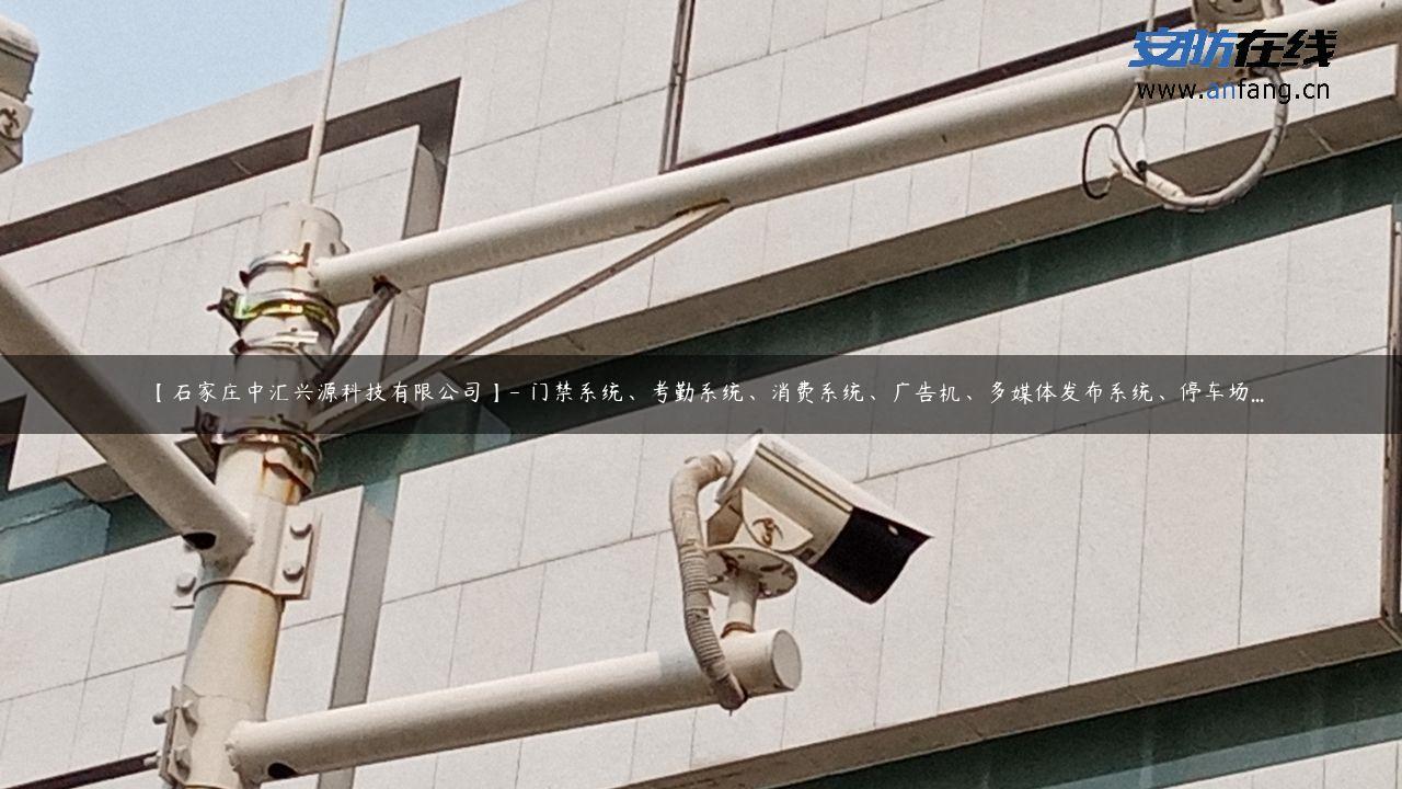 【石家庄中汇兴源科技有限公司】- 门禁系统、考勤系统、消费系统、广告机、多媒体发布系统、停车场…
