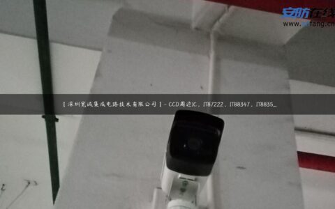 【深圳宽诚集成电路技术有限公司】- CCD周边IC，IT87222，IT88347，IT8835…