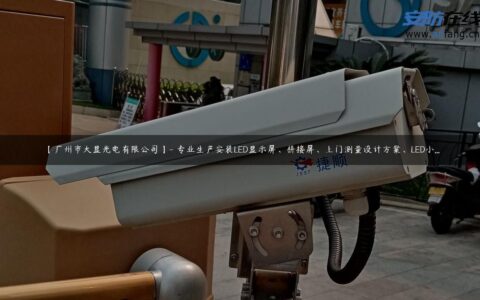 【广州市大显光电有限公司】- 专业生产安装LED显示屏、拼接屏、上门测量设计方案、LED小…