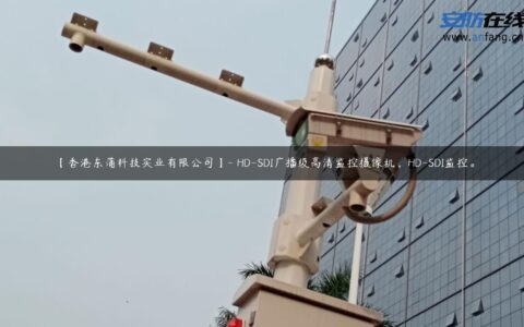 【香港东蒲科技实业有限公司】- HD-SDI广播级高清监控摄像机，HD-SDI监控。